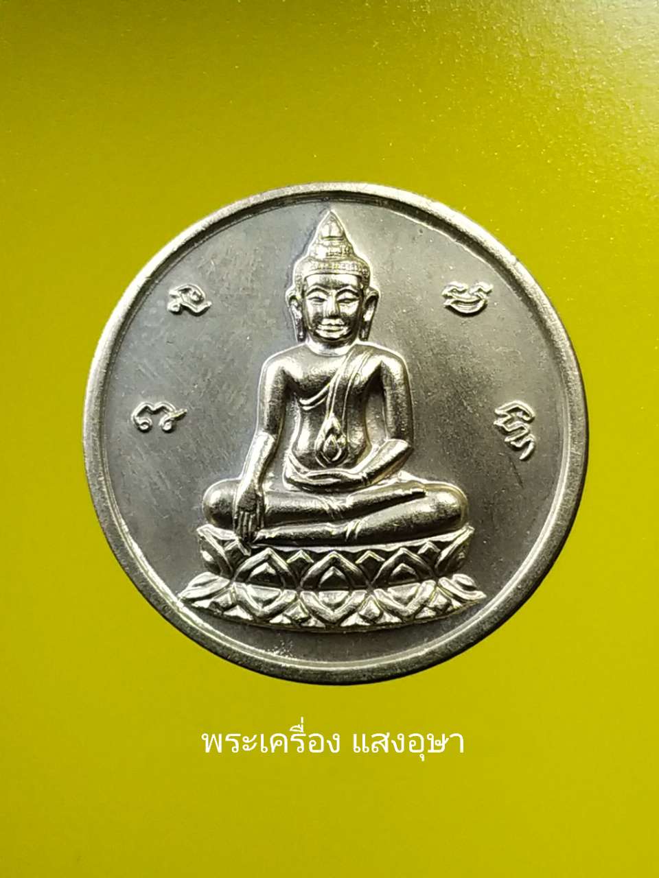 เหรียญพระนเรศวรชนะศึก