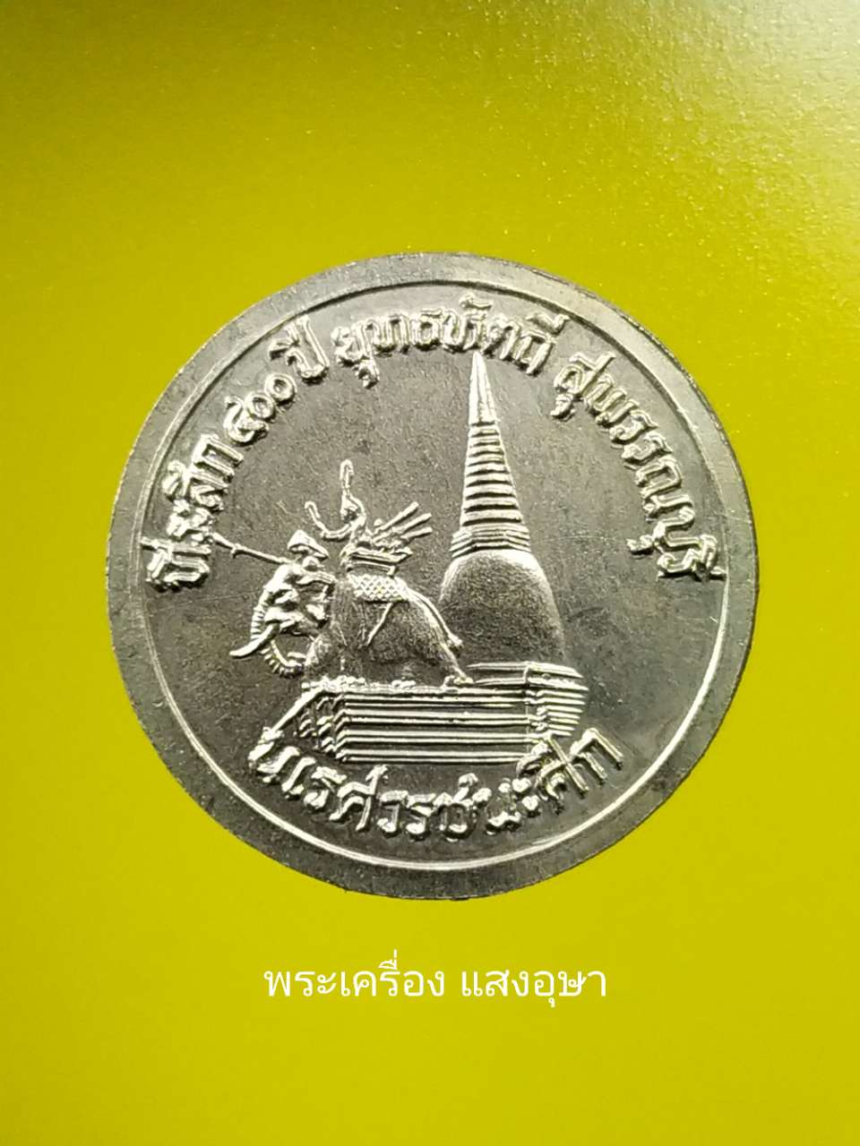 เหรียญพระนเรศวรชนะศึก