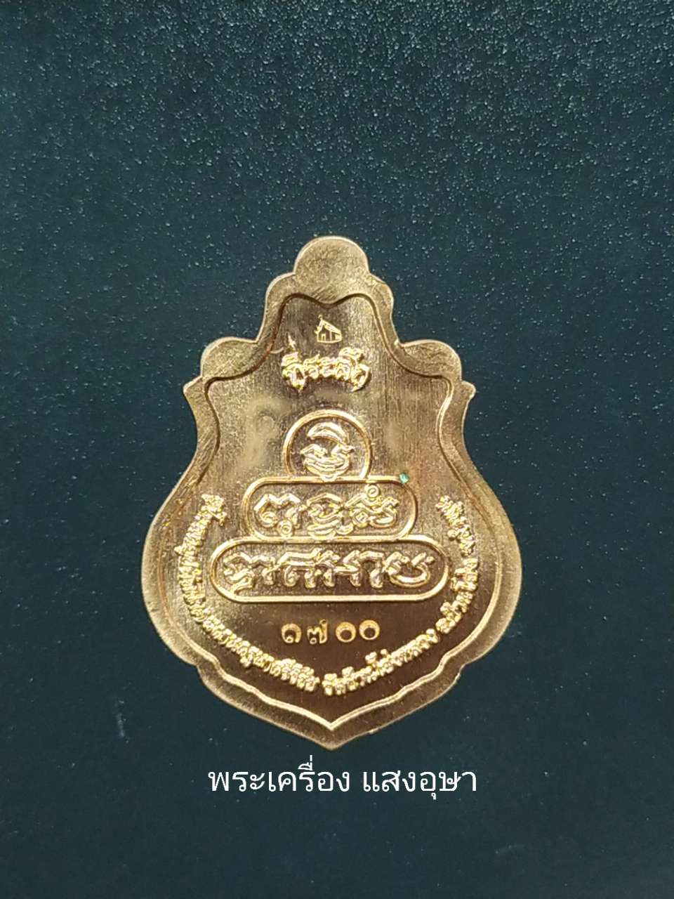 เหรียญครูบาเจ้าศรีวิชัยที่ระลึกอุโบสถอุป