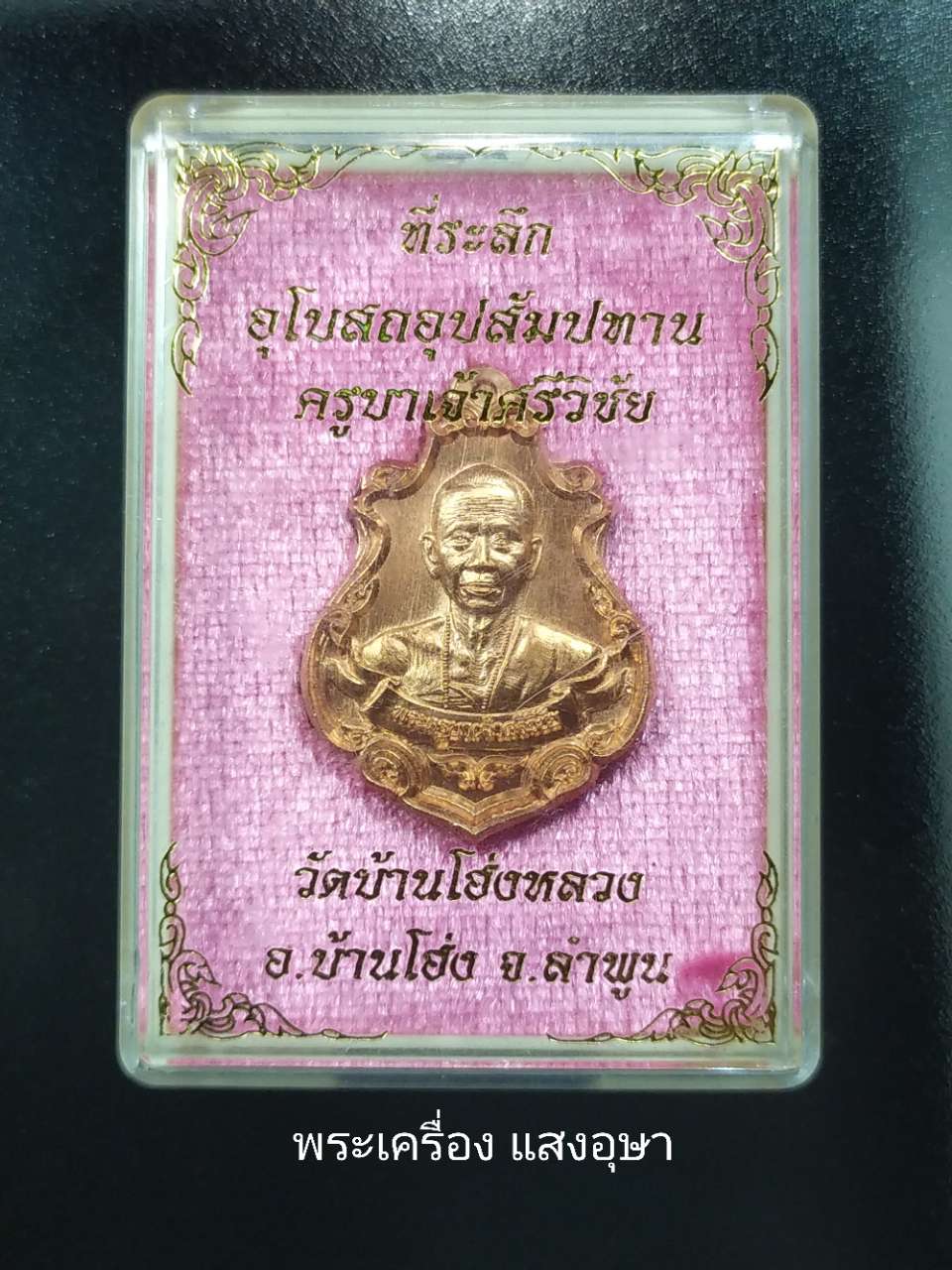 เหรียญครูบาเจ้าศรีวิชัยที่ระลึกอุโบสถอุป