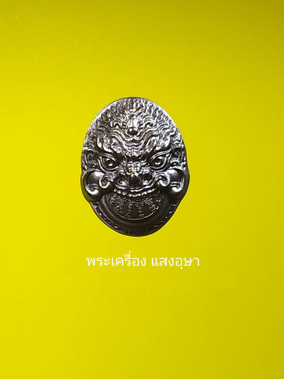 เหรียญเม็ดแตงพระราหูรุ่น"มหาโชคโภคทรัพย์