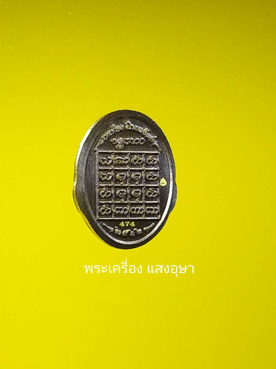 เหรียญเม็ดแตงพระราหูรุ่น"มหาโชคโภคทรัพย์