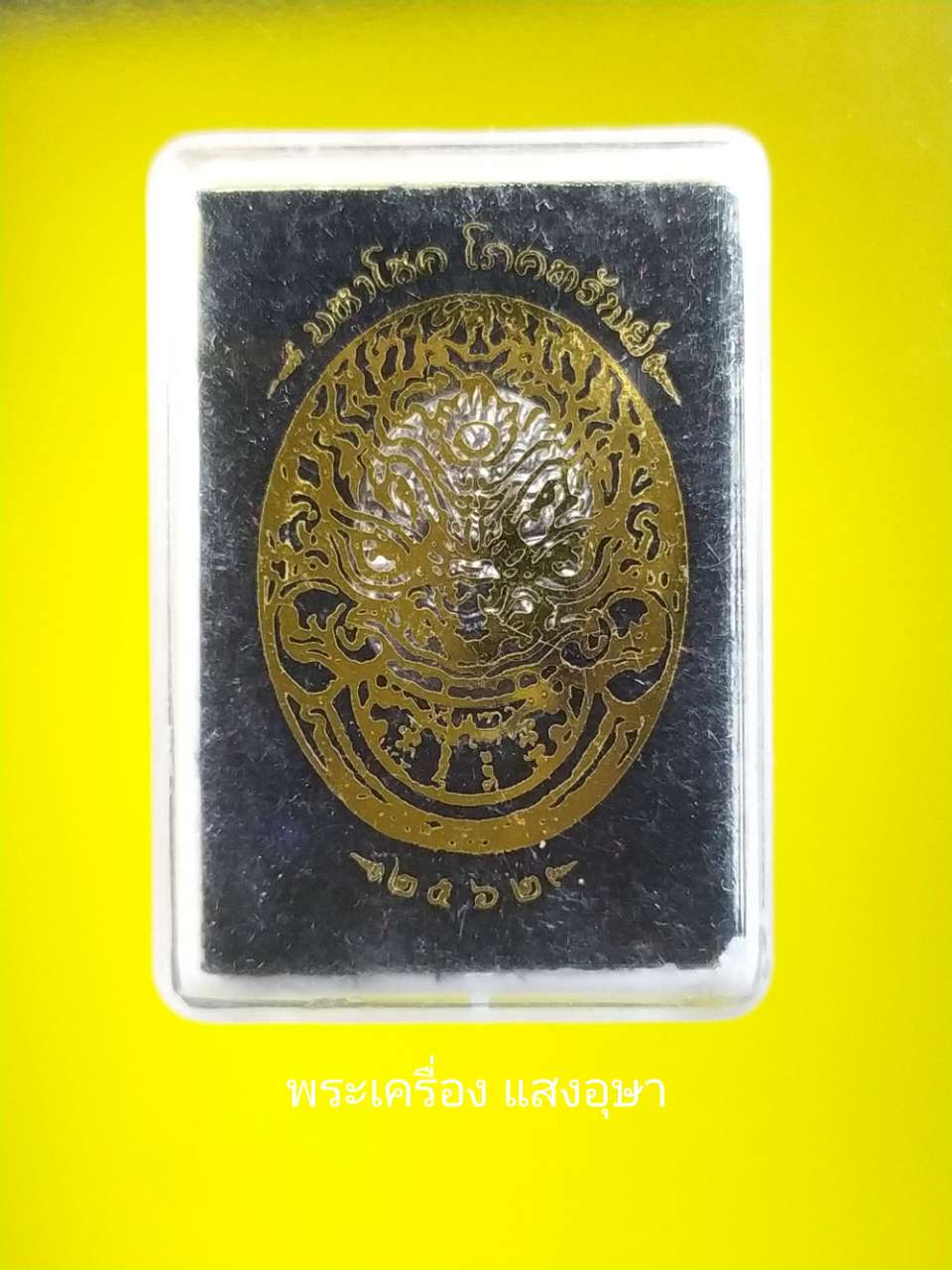 เหรียญเม็ดแตงพระราหูรุ่น"มหาโชคโภคทรัพย์