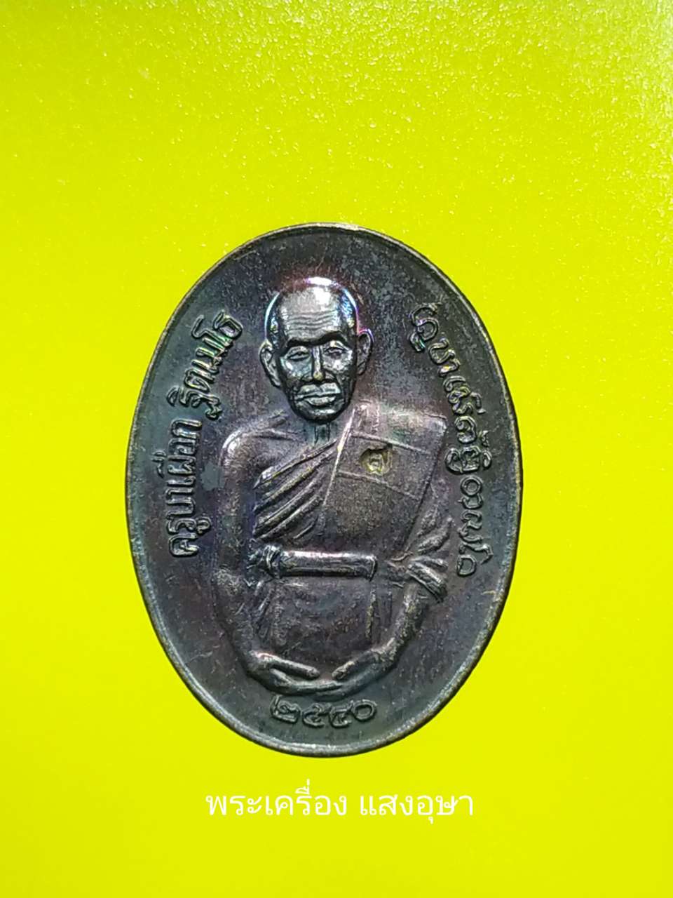 เหรียญครูบาเผือกวัดไชยสถานปี๒๕๔๐