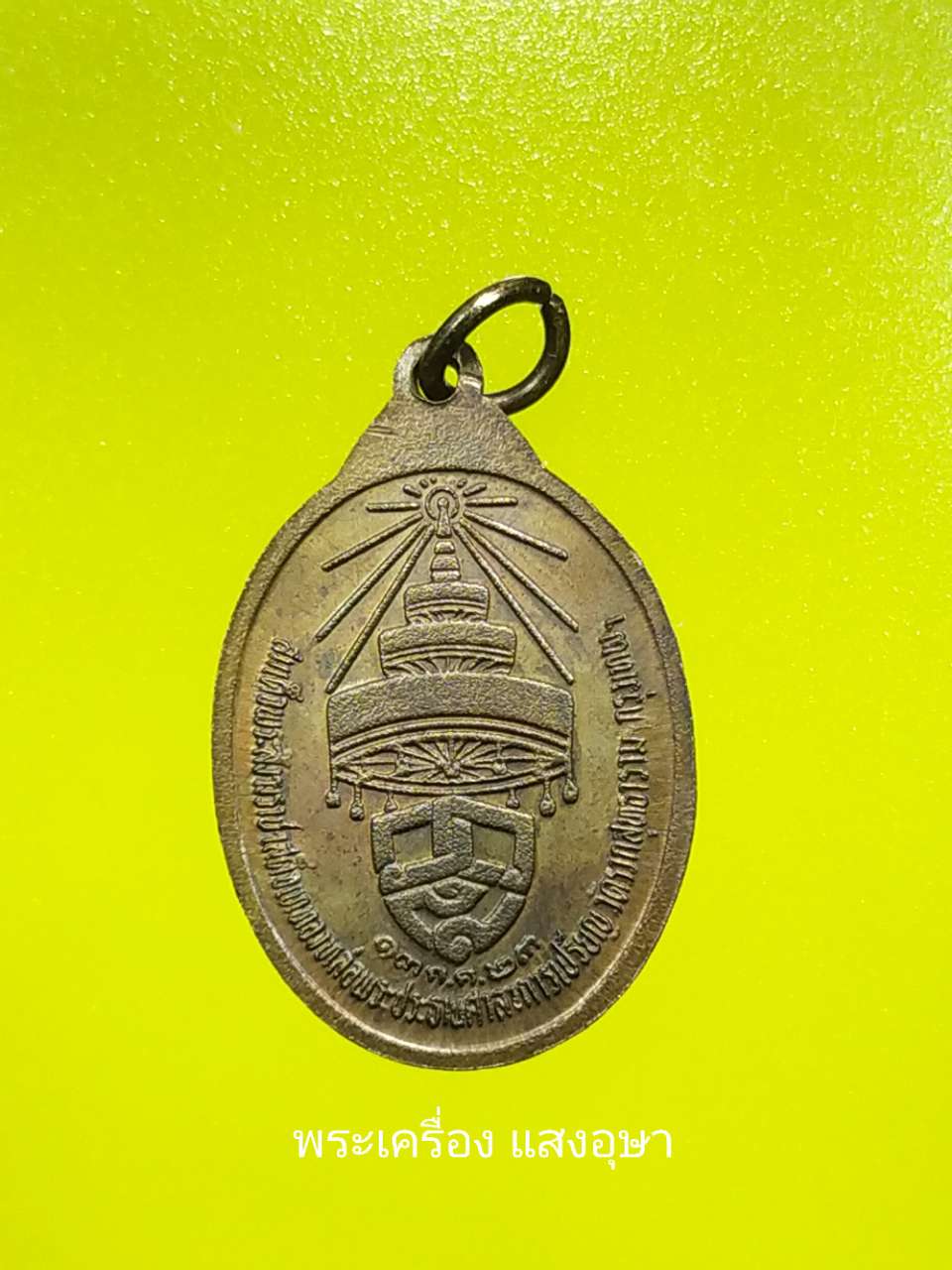 เหรียญครูบากองแก้ววัดต้นยางหลวงปี๒๕๒๓