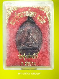 เหรียญพระอุปัชฌาย์นันตานนฺโท