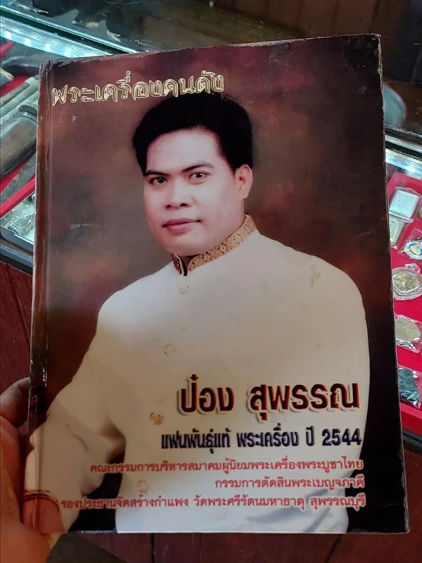 หนังสือแฟนพันธ์แท้ป๋องสุพรรณ