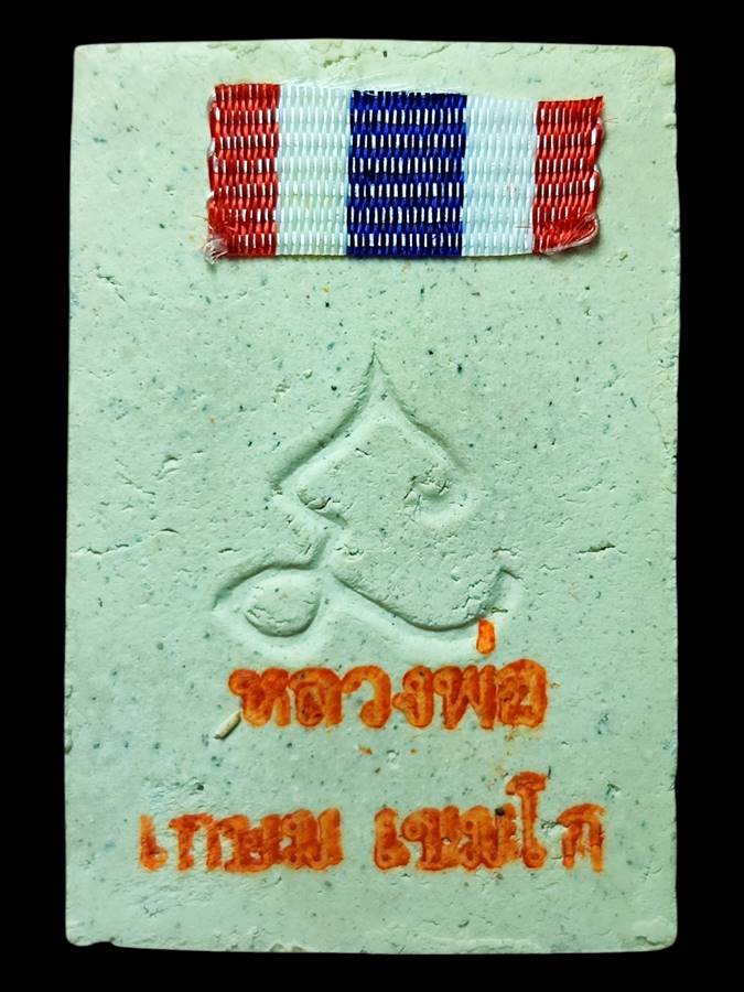 หลวงพ่อเกษม สมเด็จหลังยันต์นะ ปี30(1)