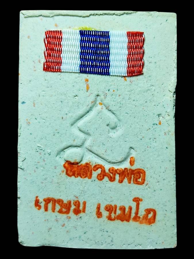 หลวงพ่อเกษม สมเด็จหลังยันต์นะ ปี30(2)