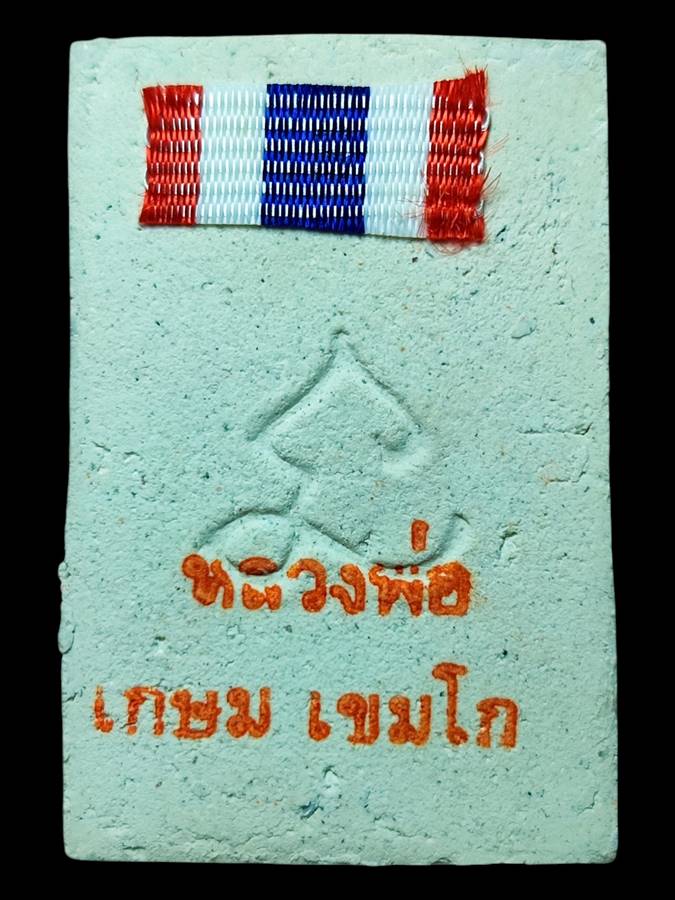 หลวงพ่อเกษม สมเด็จหลังยันต์นะ ปี30(3)