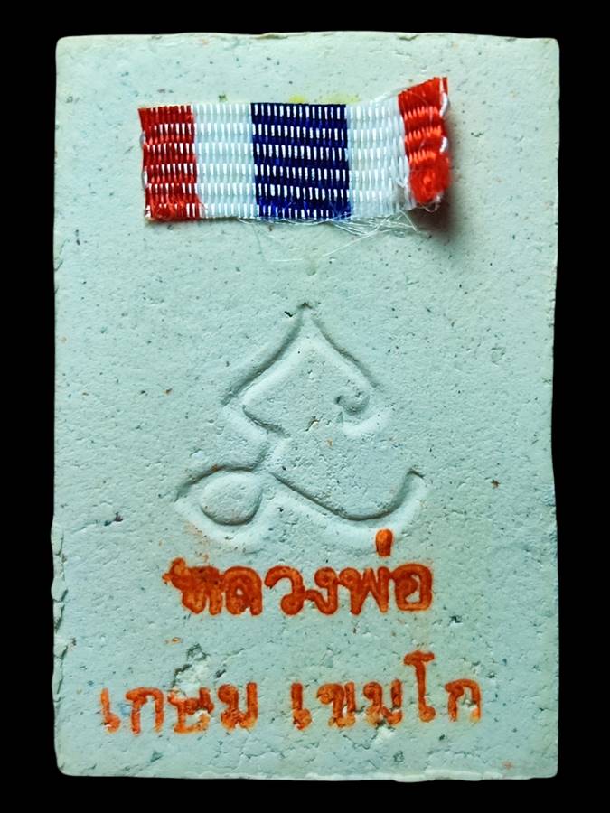 หลวงพ่อเกษม สมเด็จหลังยันต์นะ ปี30(4)