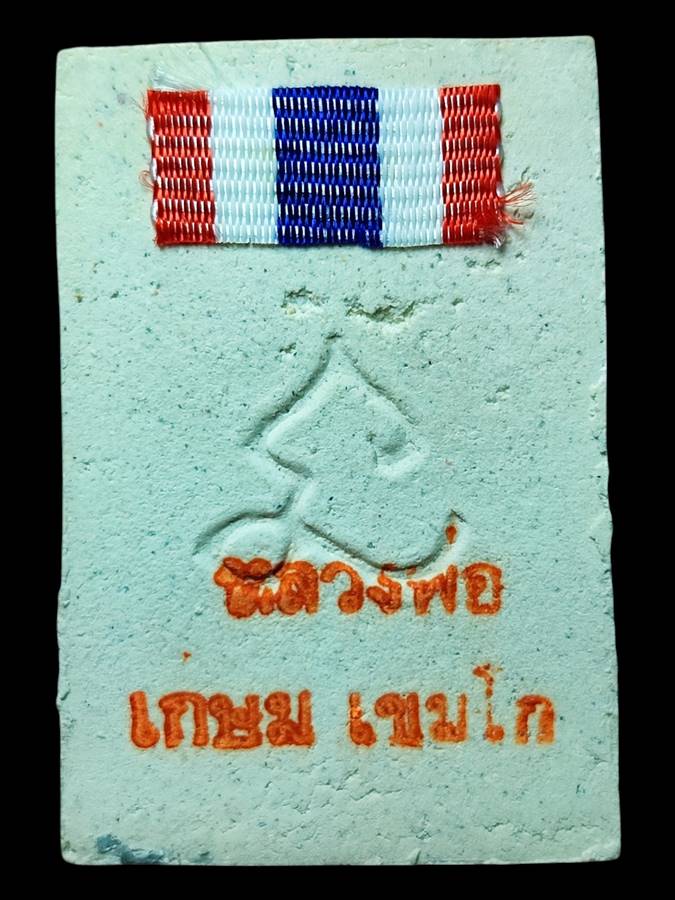 หลวงพ่อเกษม สมเด็จหลังยันต์นะ ปี30(6)