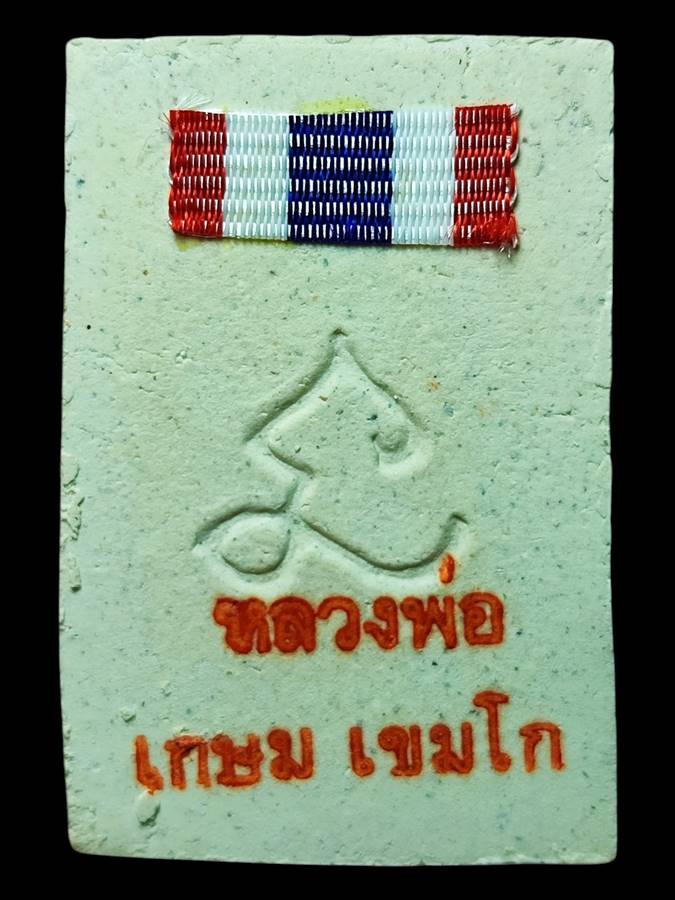 หลวงพ่อเกษม สมเด็จหลังยันต์นะ ปี30(9)