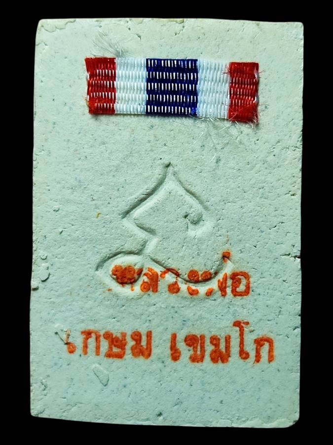 หลวงพ่อเกษม สมเด็จหลังยันต์นะ ปี30(11)