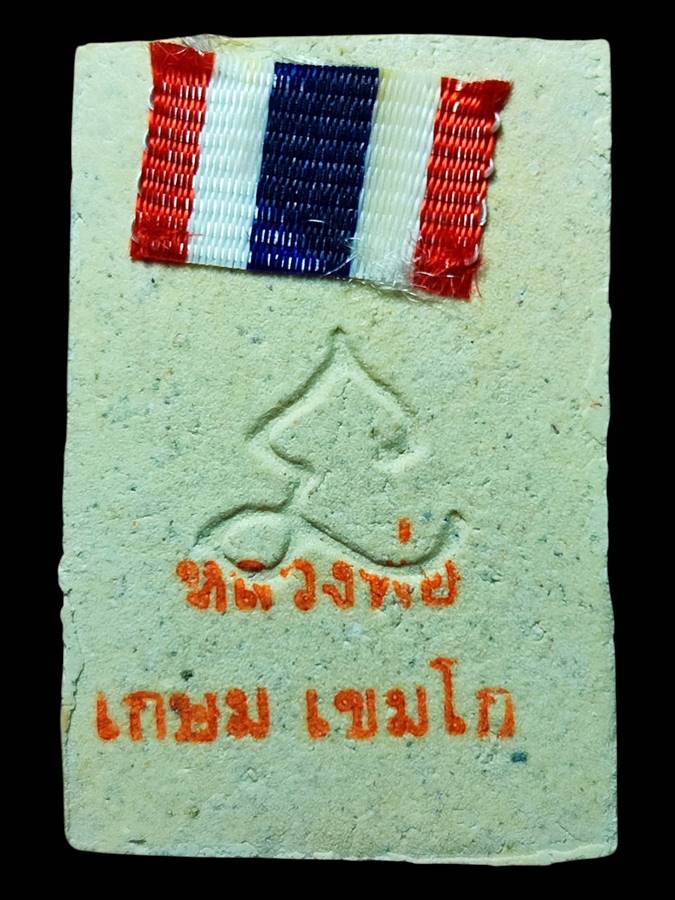 หลวงพ่อเกษม สมเด็จหลังยันต์นะ ปี30(13)