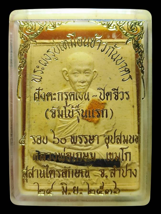 หลวงพ่อเกษม พระผงผสมข้าวก้นบาตรปี36(3)