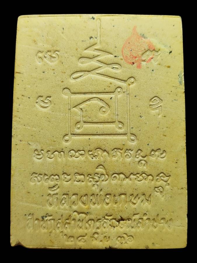 หลวงพ่อเกษม พระผงผสมข้าวก้นบาตรปี36(3)