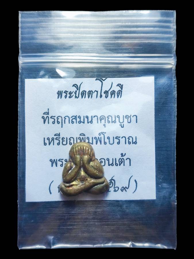 พระปิดตาโชคดี เนื้อทองพระธาตุ(5)