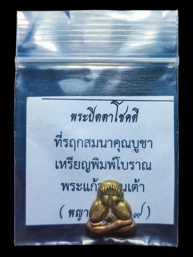 พระปิดตาโชคดี เนื้อทองพระธาตุ(4)