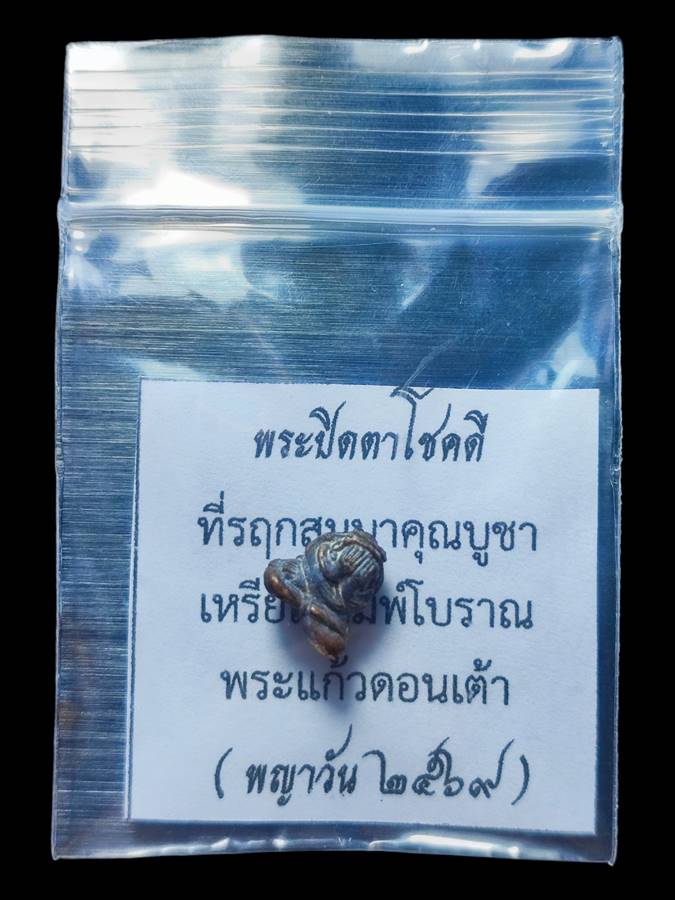 พระปิดตาโชคดี เนื้อสำริดพระเจ้าเก่า(4)