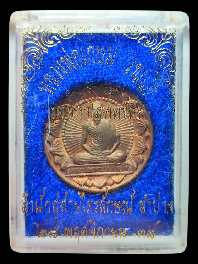 หลวงพ่อเกษม เหรียญโภคทรัพย์ ปี38 (2)