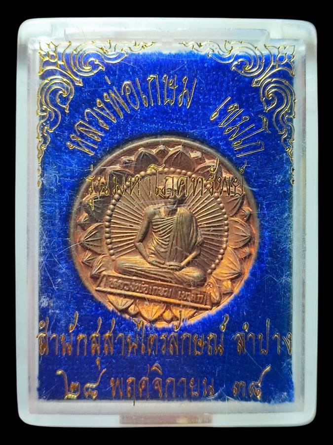 หลวงพ่อเกษม เหรียญโภคทรัพย์ ปี38 (3)