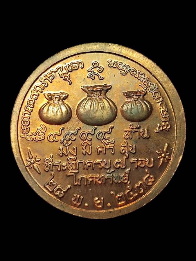 หลวงพ่อเกษม เหรียญโภคทรัพย์ ปี38 (3)