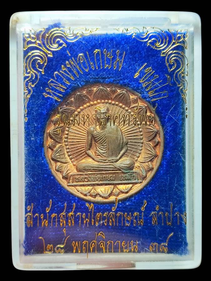 หลวงพ่อเกษม เหรียญโภคทรัพย์ ปี38 (4)