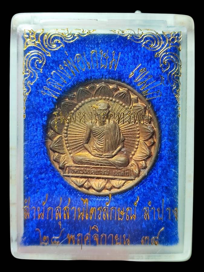 หลวงพ่อเกษม เหรียญโภคทรัพย์ ปี38 (6)