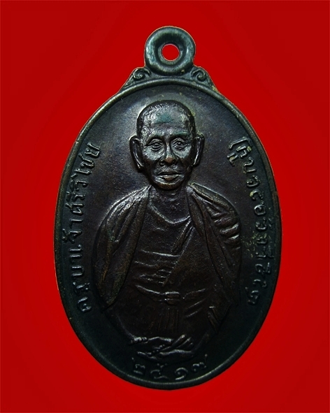 เหรียญครูบาศรีวิชัย หลวงปู่แหวนปลุกเสก ปี2517
