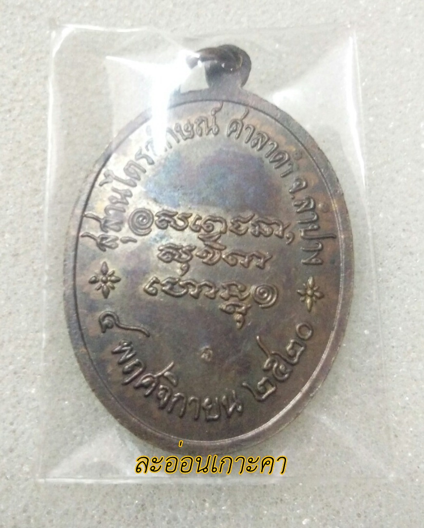 เหรียญหลวงพ่อเกษมเขมโก รุ่น ศาลาดำ ปี2520