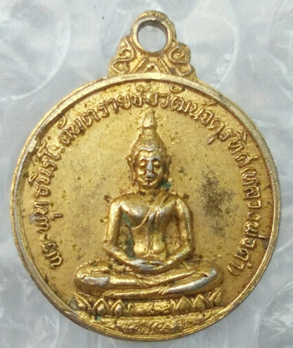 เหรียญพระพุทธนิรโรคันตราย(หลวงพ่อดำ) งานฉลองพัดยศชั้นเอก หลวงพ่อเกษม เขมโก ปลุกเสกยุคต้นๆ ปี ๒๕๑๘