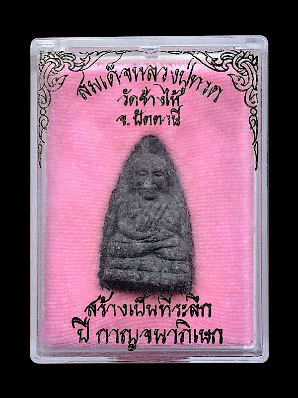 หลวงปู่ทวด รุ่น กาญจนาภิเษก 2539