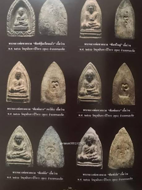 หลวงพ่อทวดนวล เนื้อว่าน หลังยันต์วัดตุยง