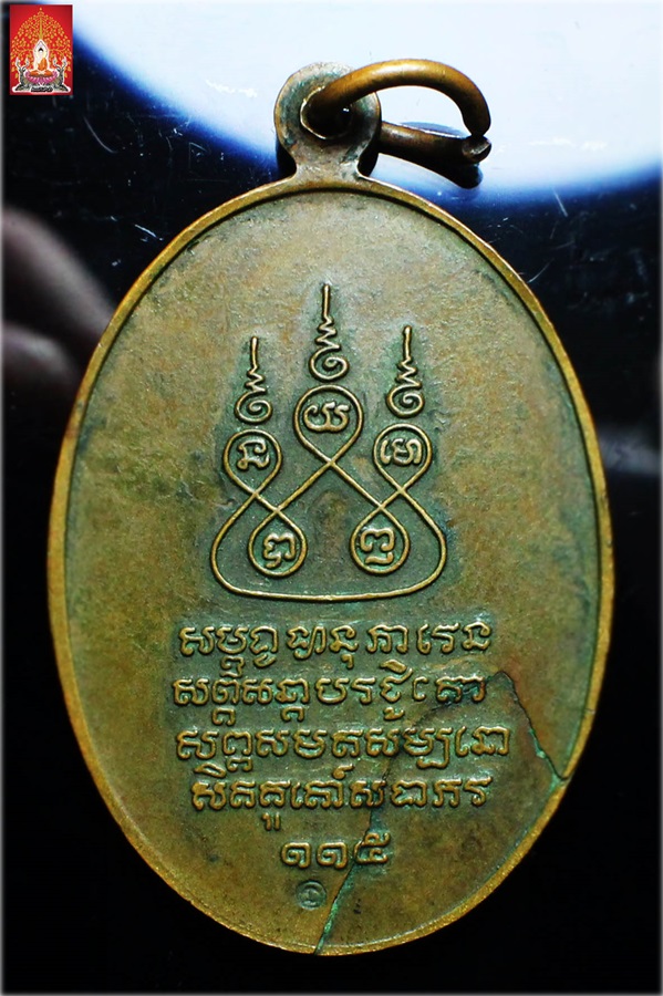 เหรียญครูบาเจ้าศรีวิชัย ปี 2536 ครบรอบ 115 ปี (ครูบาอินสม สุมโน ปลุกเสก)