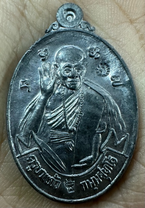 เหรียญกันภัย ครูบาแก้ว ดีบุก