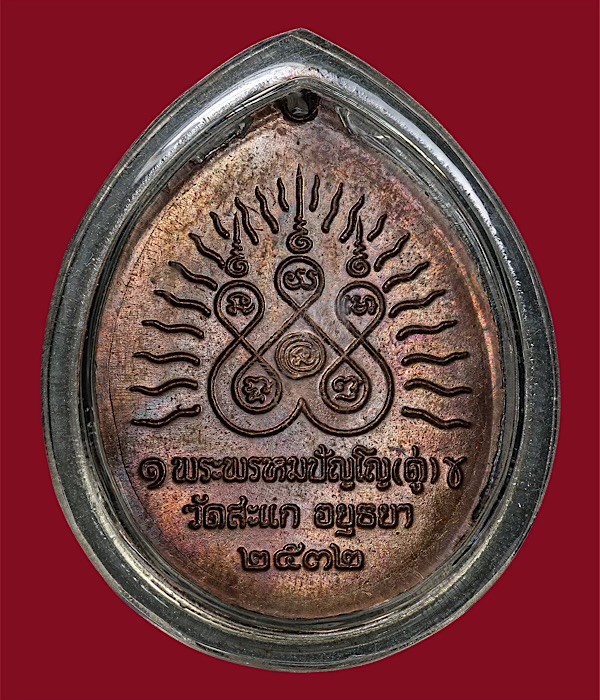 เหรียญเปิดโลกหลวงปู่ดู่ ปี 2532