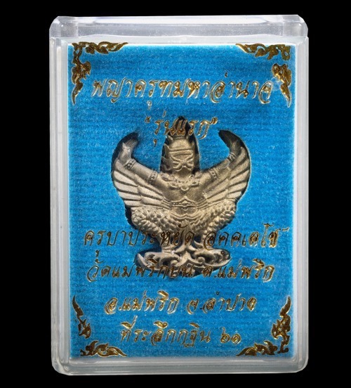 พญาครุฑครูบาหยัด รุ่นแรก เนื้อนำฤกษ์