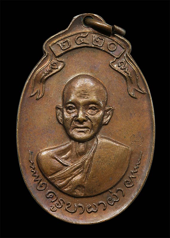 เหรียญ รุ่น 2 ครูบาผาผ่า เนื้อทองแดง ปี 2520 รุ่นสมทบทุนสร้างพระอุโบสถ วัดแม่เสรียง