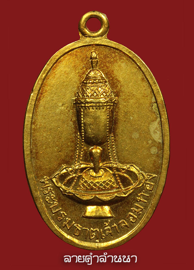  เหรียญพระธาตุเจ้าจอมทองรุ่นแรก