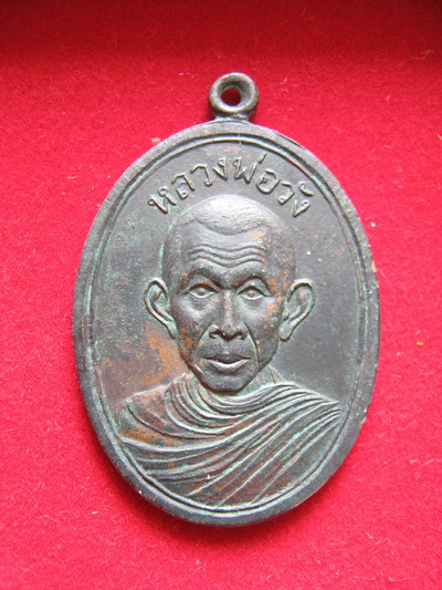 เหรียญรุ่นแรก (พิมพ์รูปไข่) ครูบาวัง วัดบ้านเด่น จ.ตาก ปี2506