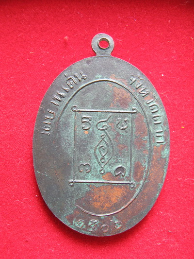 เหรียญรุ่นแรก (พิมพ์รูปไข่) ครูบาวัง วัดบ้านเด่น จ.ตาก ปี2506