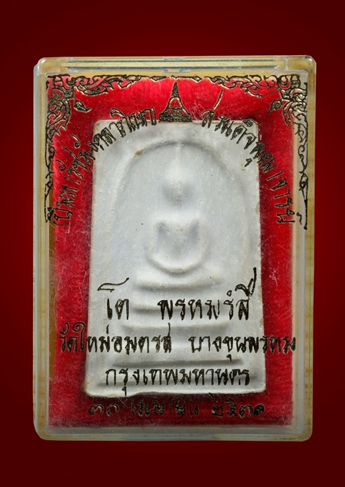 สมเด็จบางขุนพรหมปี 2531 เกศจุด