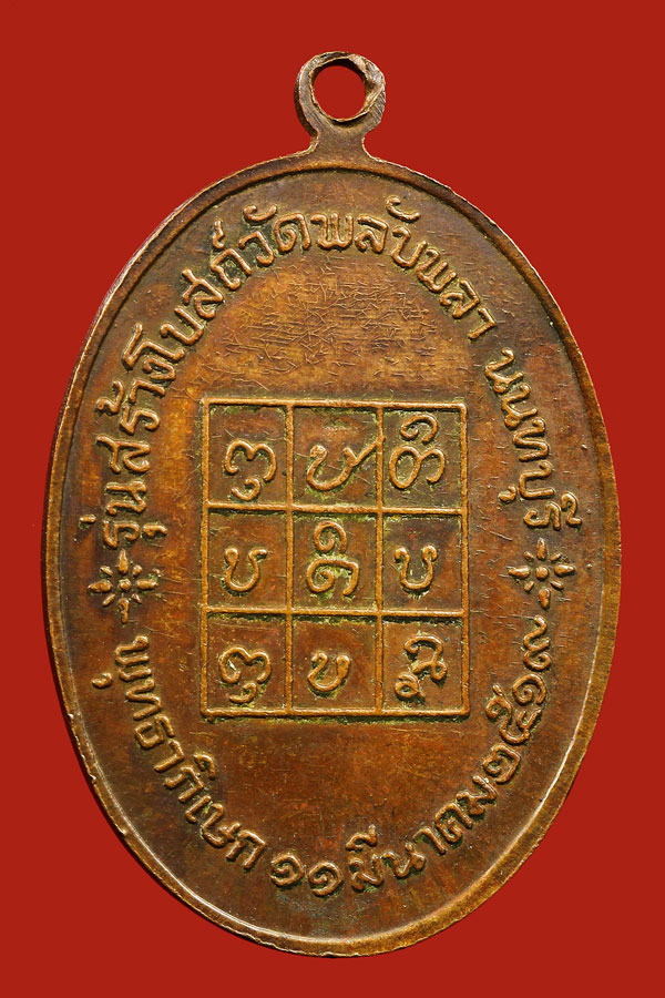 เหรียญหลวงพ่อวัดดอนตัน ปี 2519