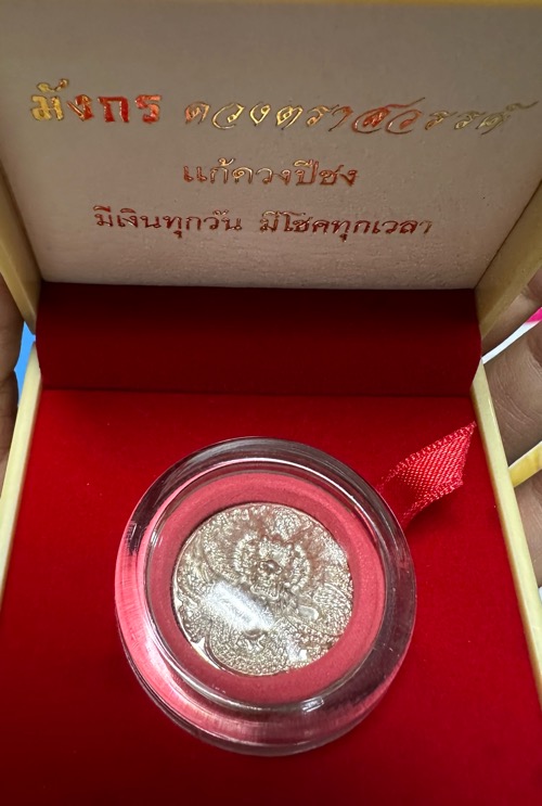 เหรียญมังกร ดวงตาสวรรค์ เนื้อเงิน