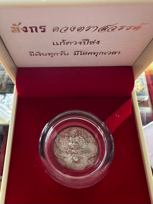 เหรียญมังกรดวงตราสวรรค์ เนื้อเงิน