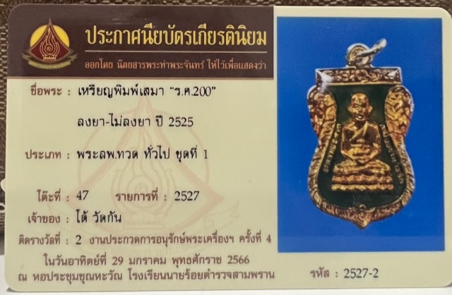 เหรียญหลวงปู่ทวด ร.ศ.200 ปี25 ลงยาเขียว แชมป์