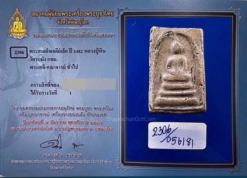 พระสมเด็จวัดระฆัง ปี 2482 แชมป์๑ สมาคมฯ