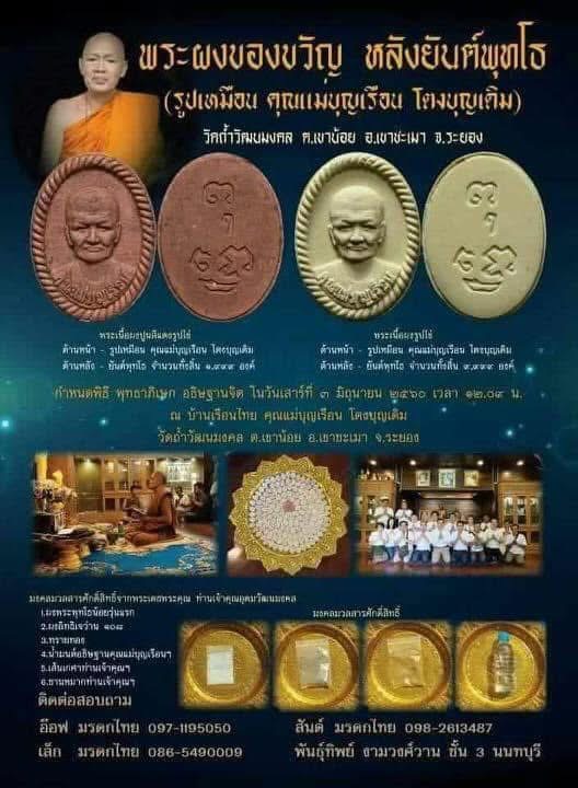 พระผงของขวัญ คุณแม่บุญเรือน ปี60