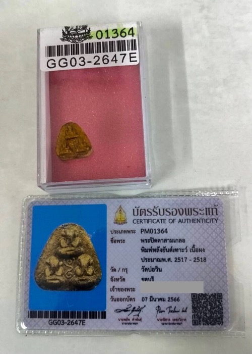 ปิดตามสามเกลอ ผงพราย หลวงปู่ทิม ปี16~17 